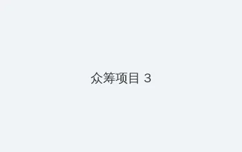 双飞女明星小说 众筹项目 - 社区纪录片